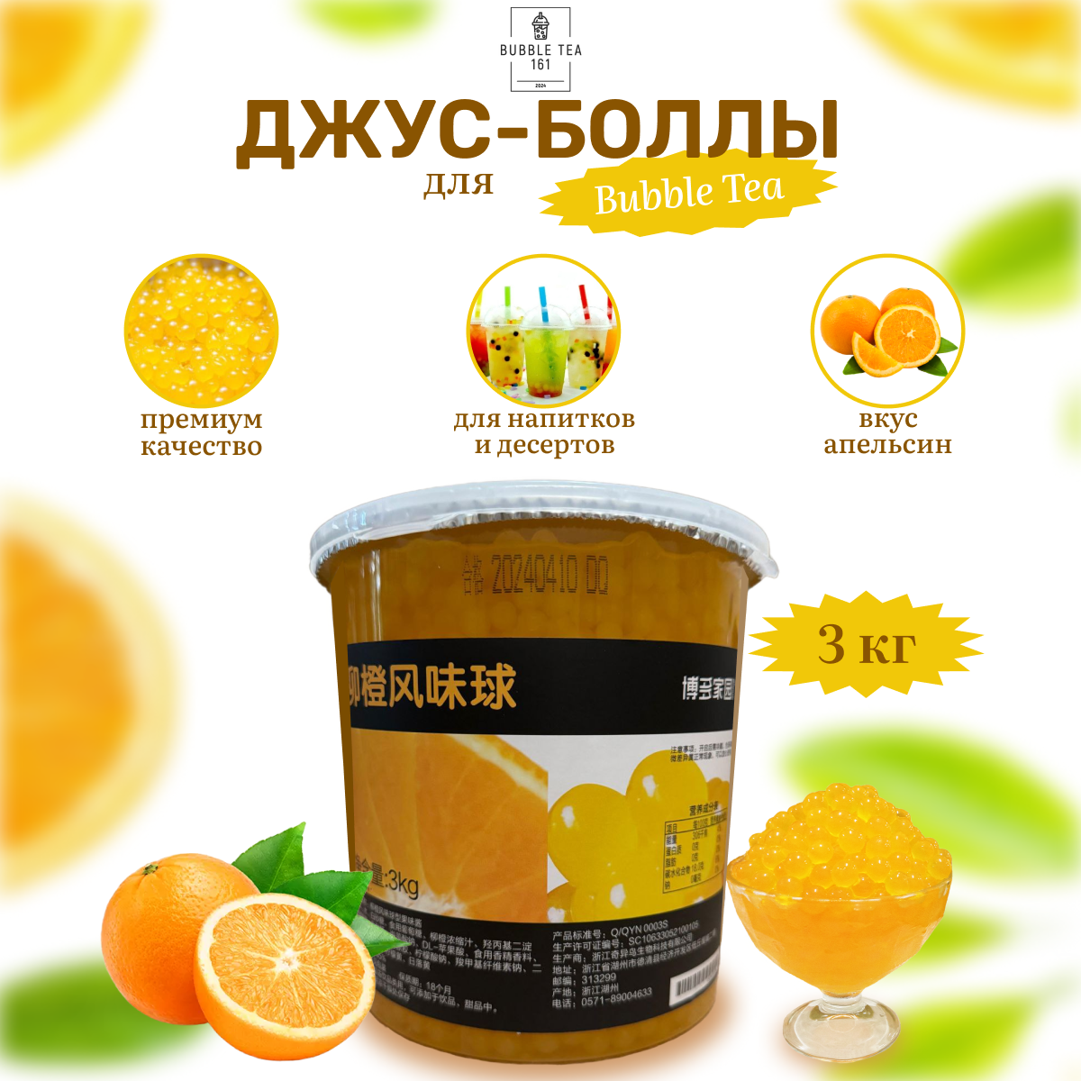 Джус-Боллы Bubbletea161 апельсин 3000 мл 2500₽