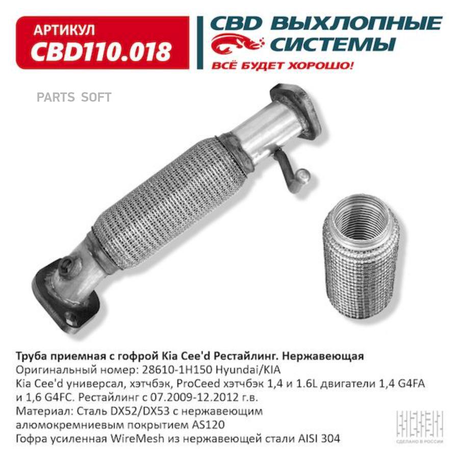 

Труба приемная с гофрой 28610-1H150 Kia Cee'd Рестайлинг. CBD110.018 ВЕС CBD CBD110.018