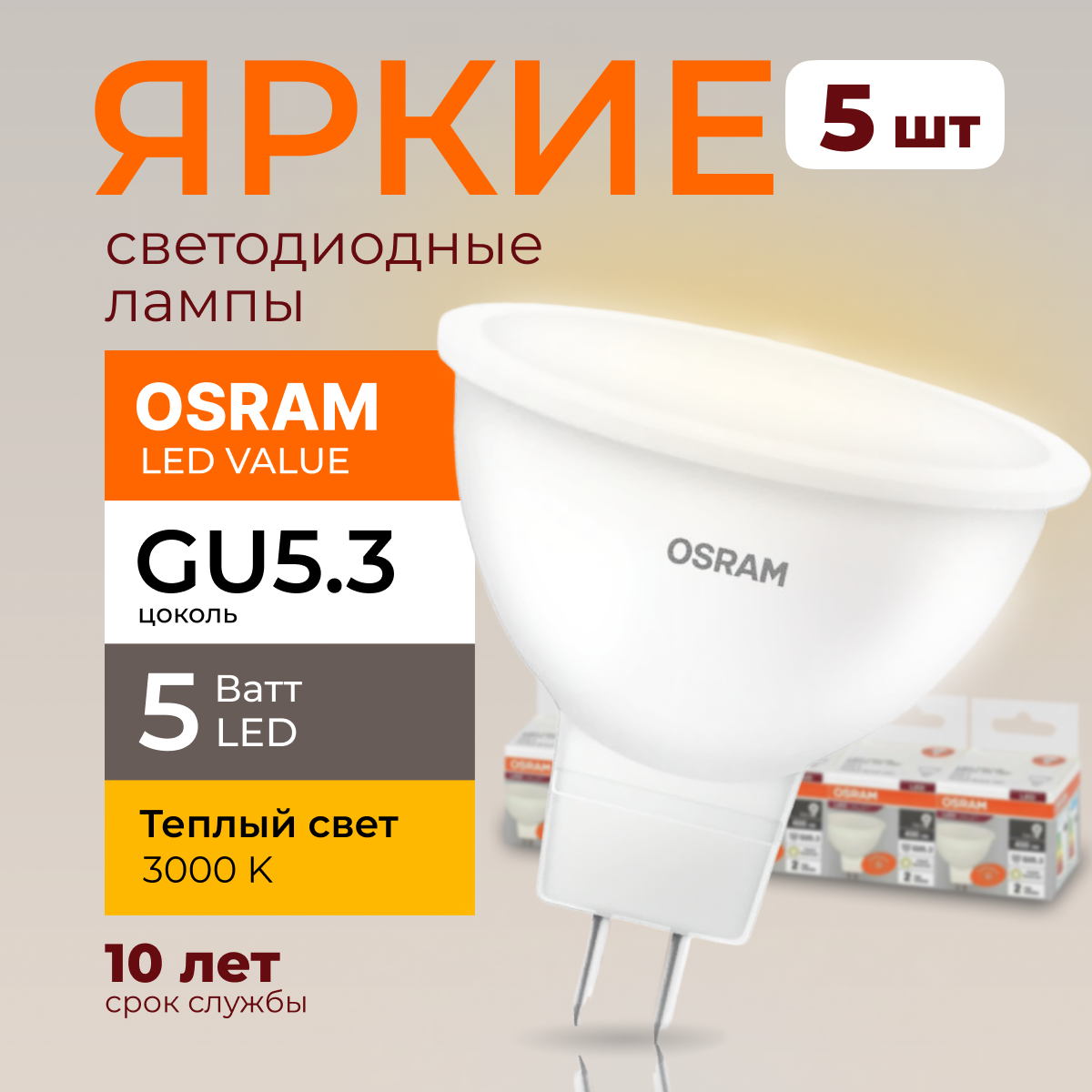 

Светодиодная лампочка OSRAM GU5.3 5 Ватт 3000К теплый свет LED 400лм 5шт, LED Value