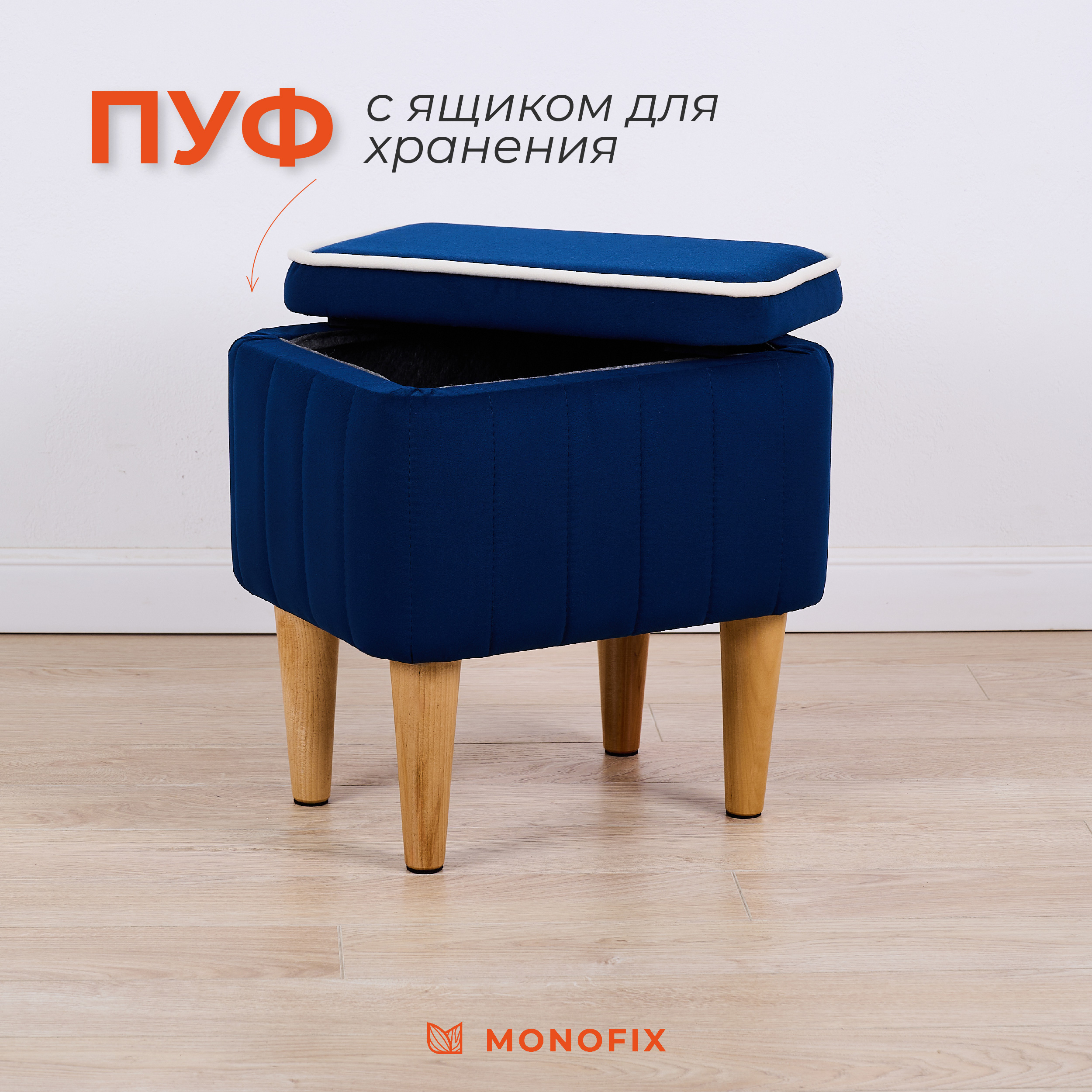 

Пуф MONOFIX АММА с ящиком для хранения, велюр, синий, АММА