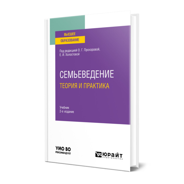 

Семьеведение: теория и практика