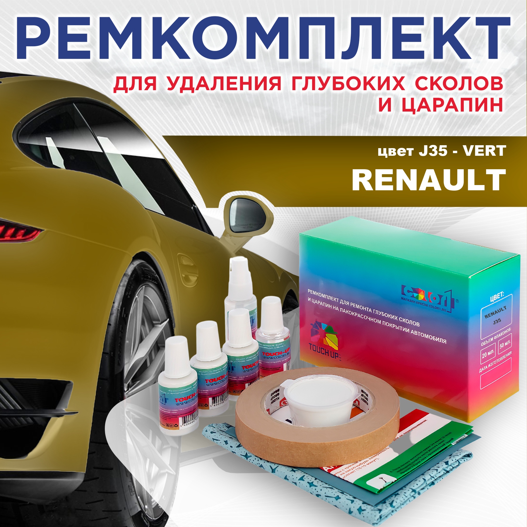 

Ремкомплект для ремонта сколов и царапин COLOR1 для RENAULT, цвет J35 - VERT, Бесцветный