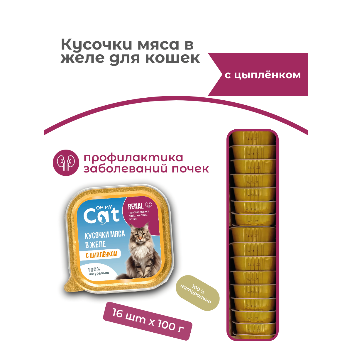 Консервы для кошек Oh my cat профилактика заболеваний почек с цыпленком 16 шт по 100 г 1299₽