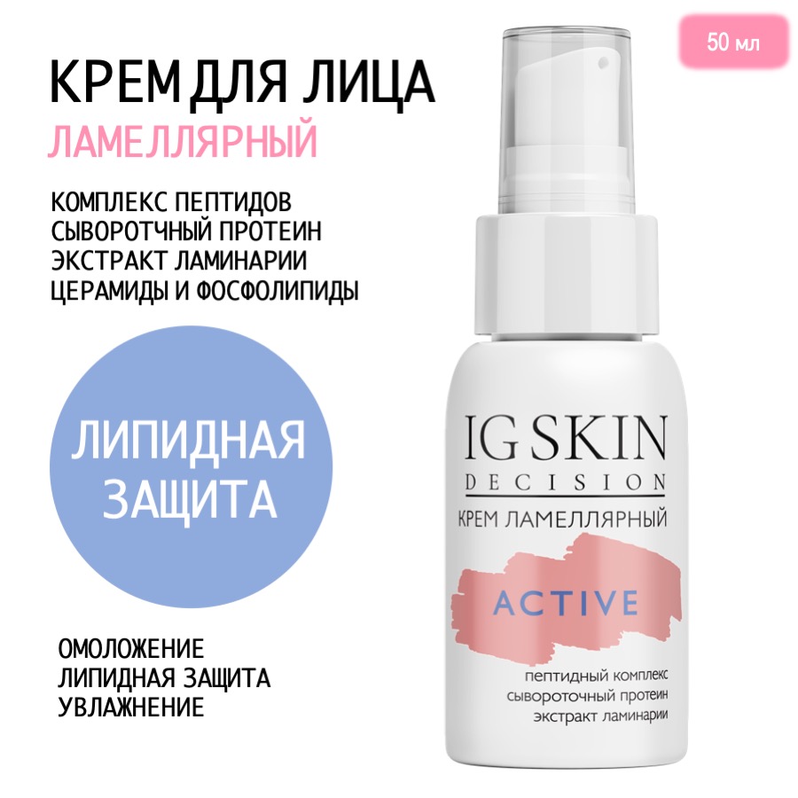 Крем для лица IG Skin Decision Ламеллярный ACTIVE антивозрастной 50мл