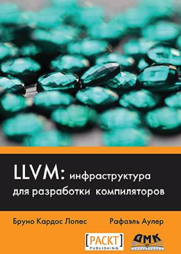 фото Книга llvm: инфраструктура для разработки компиляторов дмк пресс