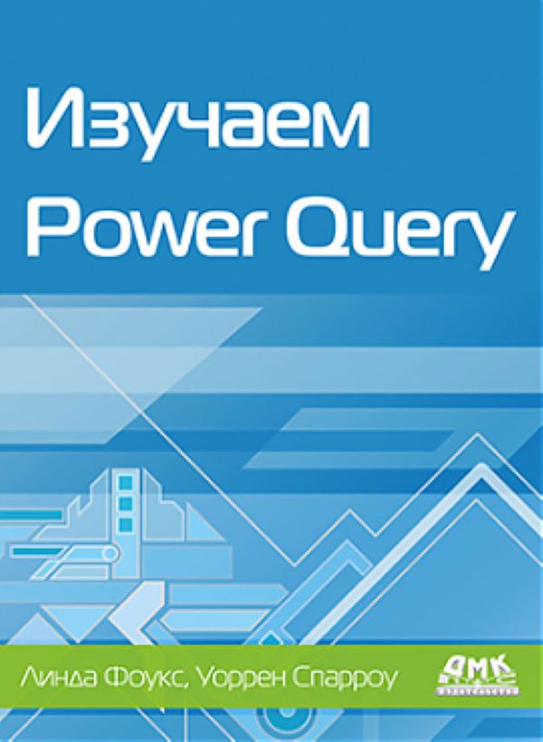 фото Книга изучаем power query дмк пресс