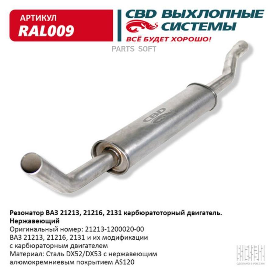 Резонатор ВАЗ 21213, 2129, 2131 Нерж сталь. CBD. RAL009 100038473466