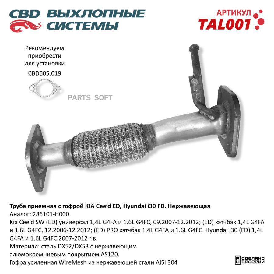 

Труба приемная с гофрой 28610-1H000 Kia Ceed 1,41,6L, 06-12 г.в. Нерж сталь.. CBD TAL001