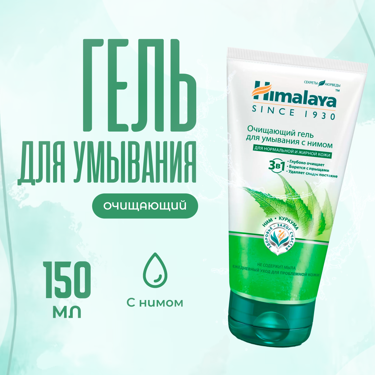 Гель для умывания лица Himalaya Herbals очищающий с нимом 150 мл