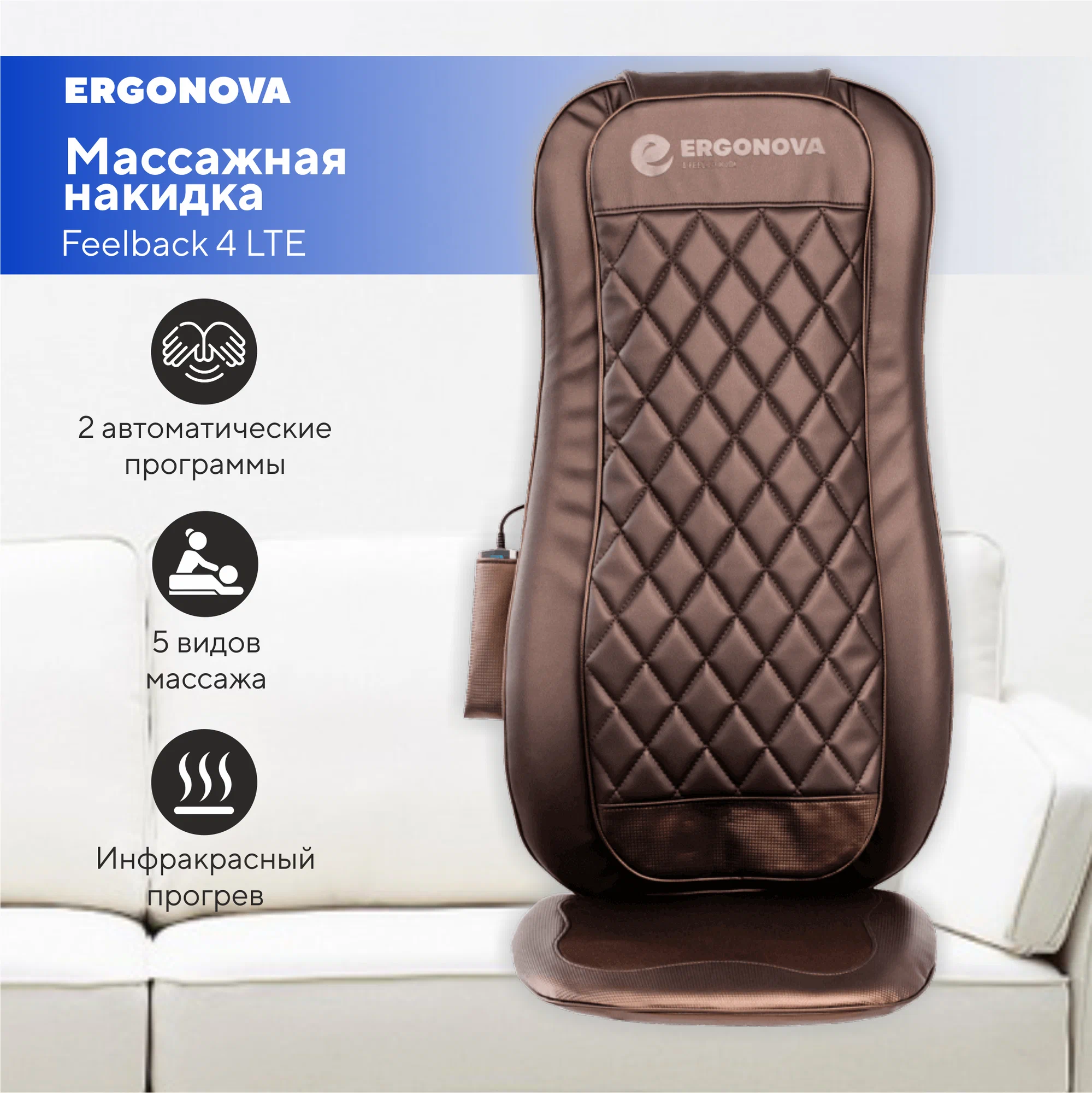 

Массажная накидка на кресло Ergonova Feelback 4 LTE brown, Коричневый, 36303