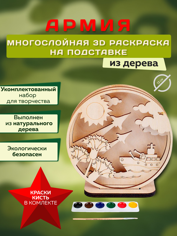 

Набор для творчества из дерева Чудосветик Армия с красками 13 см, Набор мини