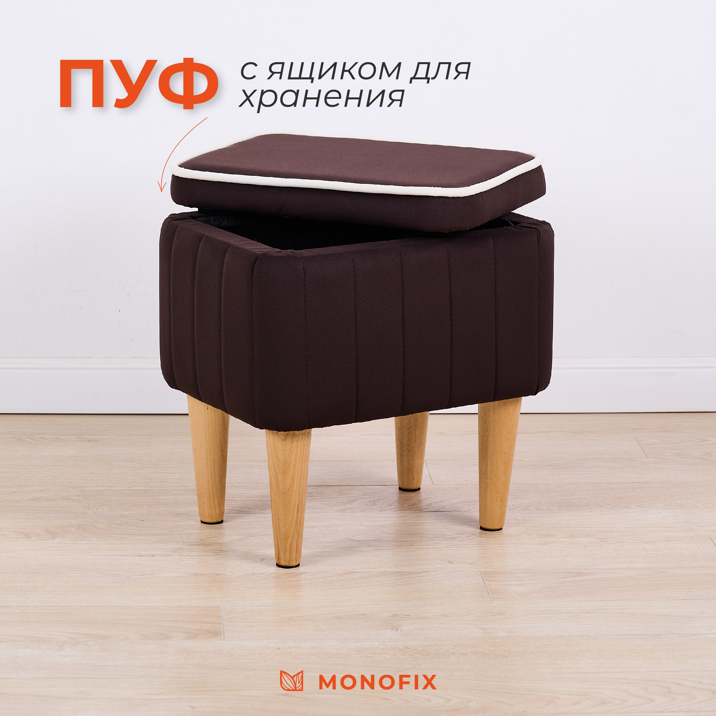 

Пуф MONOFIX АММА с ящиком для хранения, велюр, коричневый, АММА