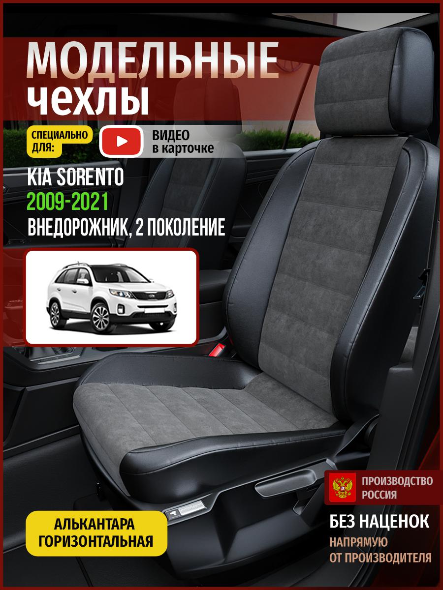 

Чехлы на сиденья Чехлы.ру для Киа Соренто 2 4560AV781FT алькантара серый и черный, Серый;черный, 332