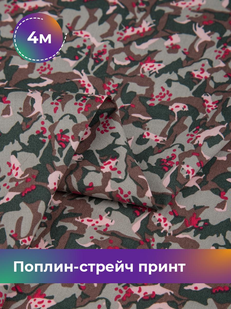 

Ткань Поплин-стрейч принт Shilla, отрез 4 м * 150 см, Разноцветный