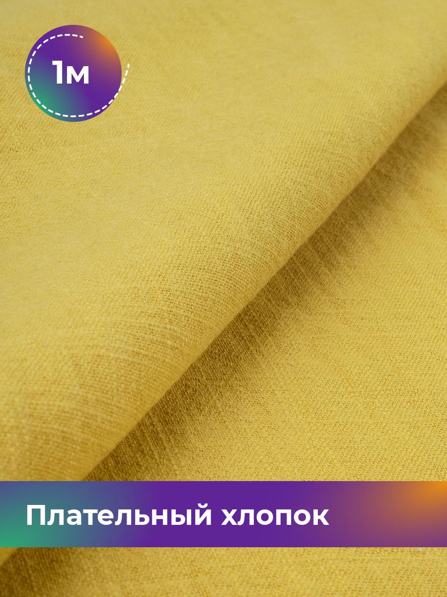 

Ткань Плательный хлопок Слаб Shilla, отрез 1 м * 142 см, Желтый
