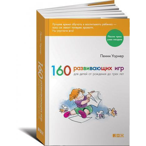 

160 развивающих игр для детей от рождения до трех лет