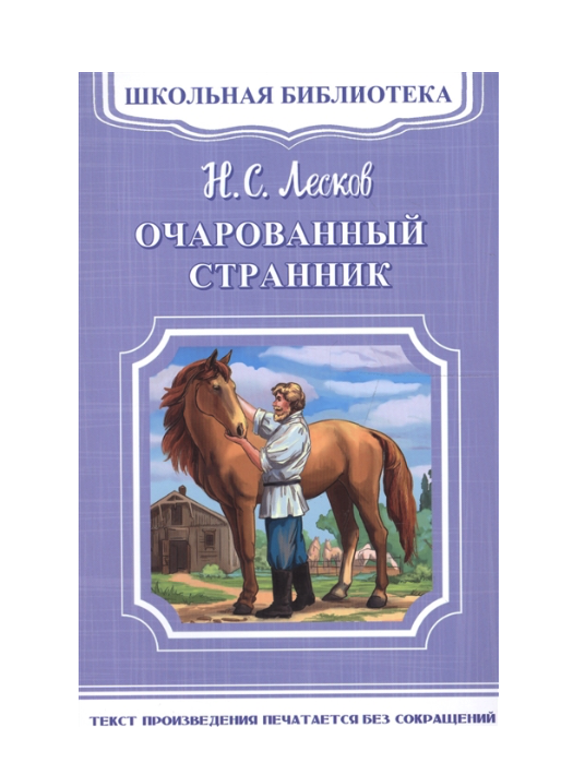 

Очарованный странник