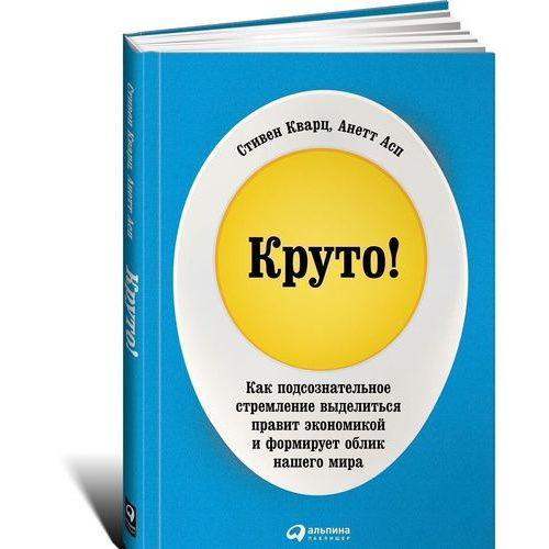 

Круто! Как подсознательное стремление выделиться правит экономикой и формирует об...