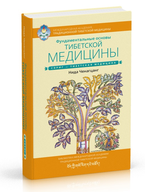 фото Книга фундаментальные основы тибетской медицины ганга