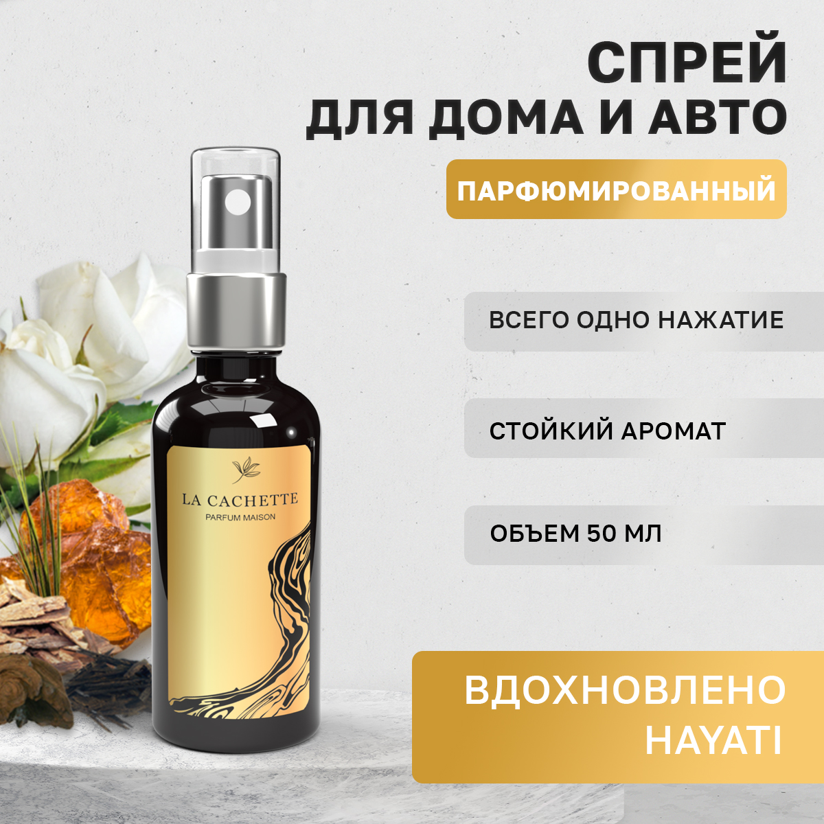 

Ароматизатор в машину La Cachette WB105223-SP-50ml Hayati, Черный, U201