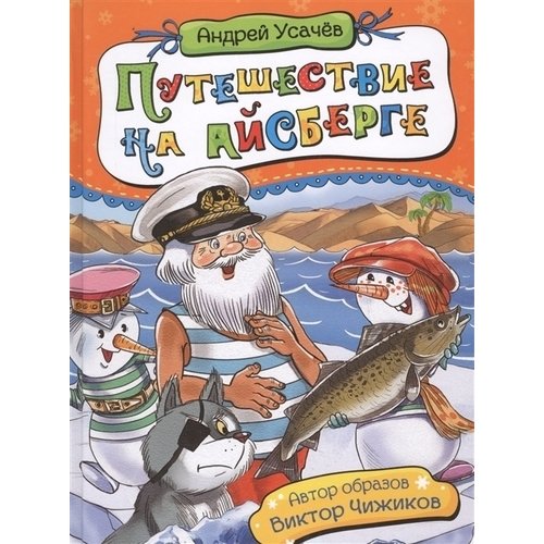 

Усачев А. путешествие на Айсберге (Нов.)