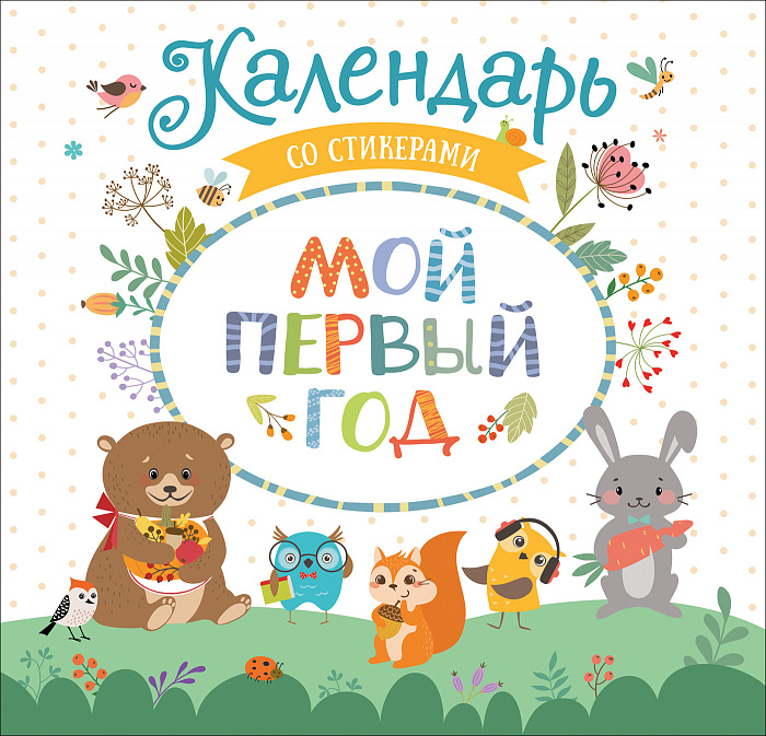

Мой первый Год. календарь Со Стикерами