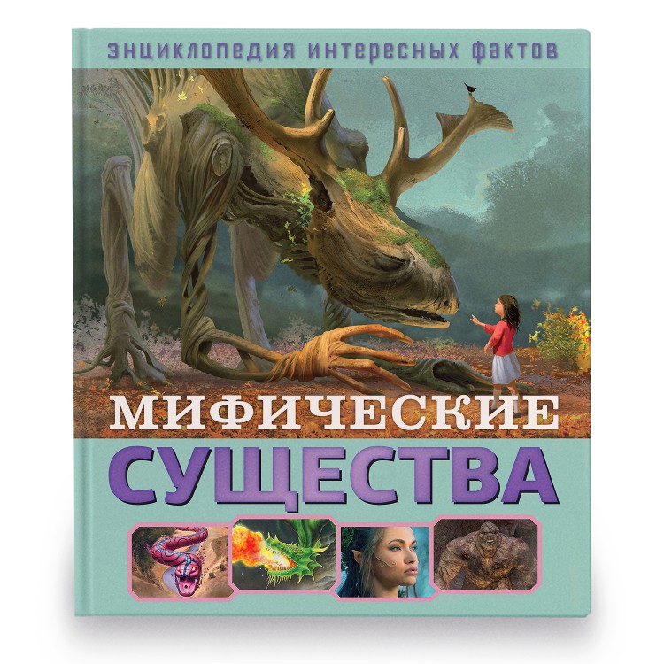 

Энциклопедия ND Play. Мифические существа.