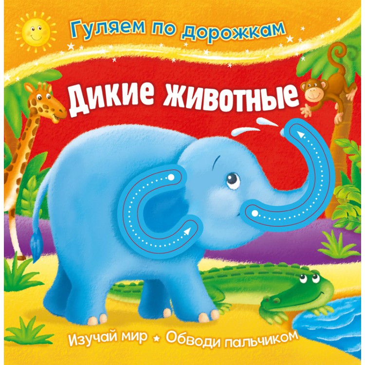 

ND Play. Гуляем по дорожкам. Дикие животные 289475