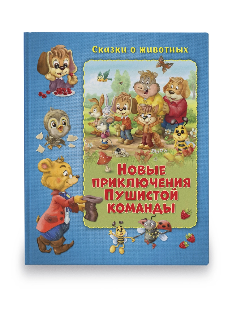 фото Книга сказки о животных. новые приключения пушистой команды nd play