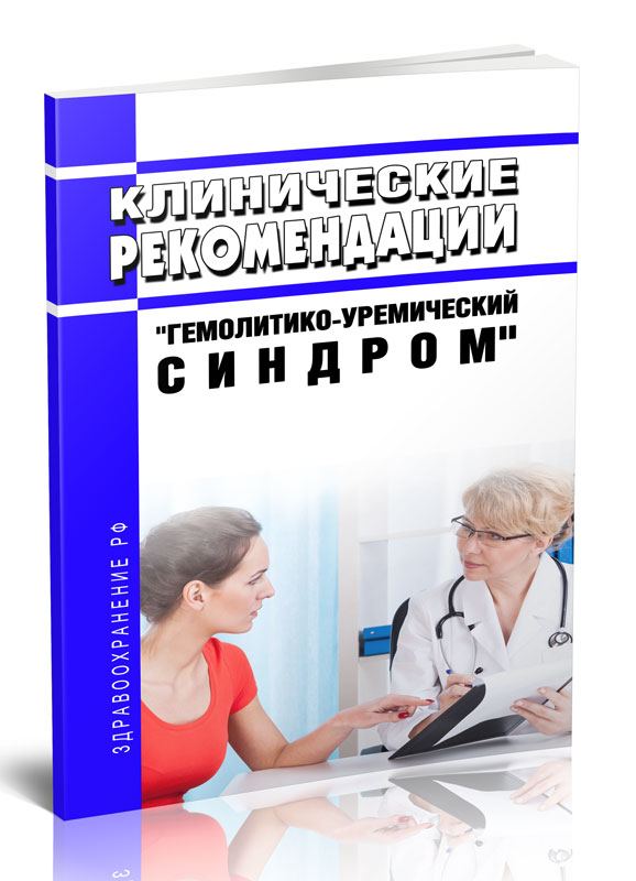 

Клинические рекомендации "Гемолитико-уремический синдром" (Дети)