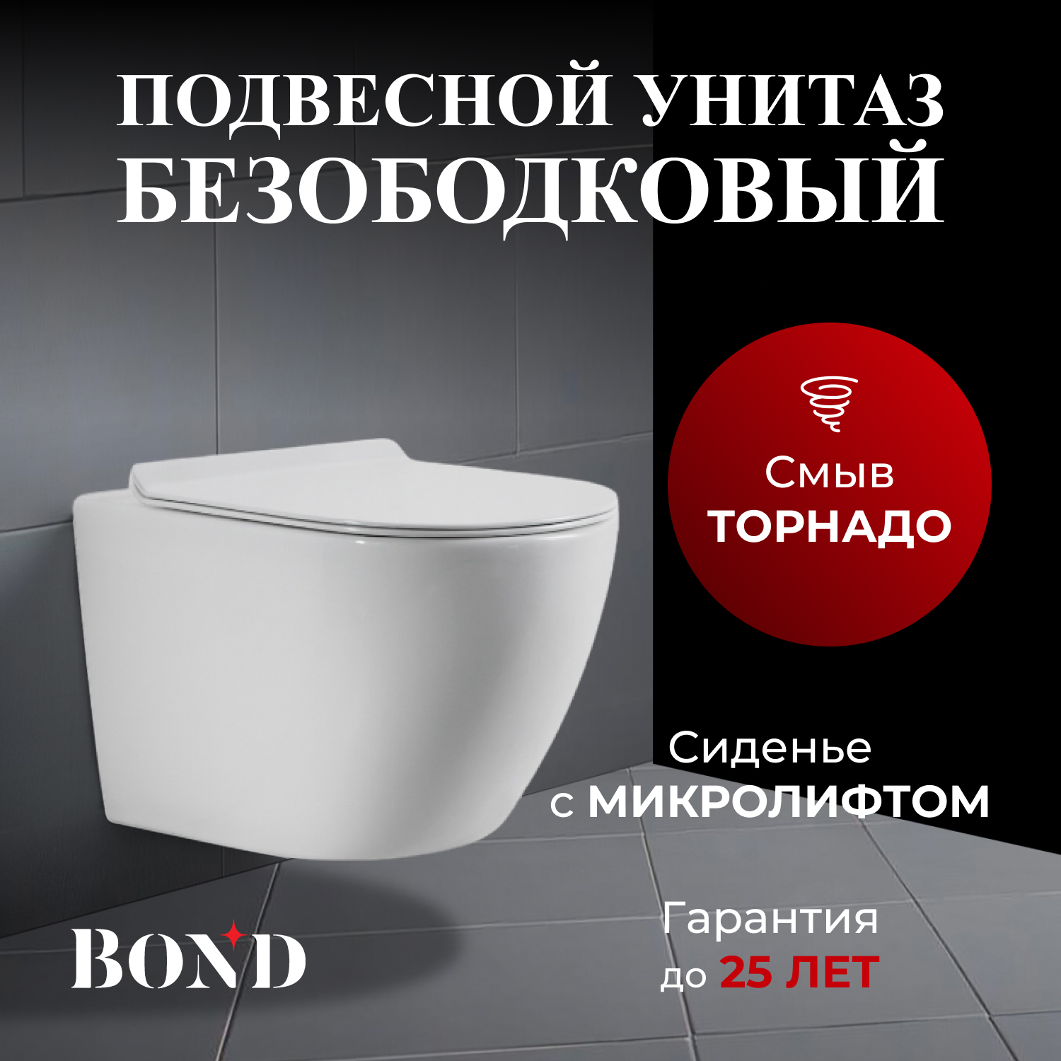 Унитаз подвесной смыв торнадо безободковый белый с сиденьем микролифт BOND F13-10 21860₽