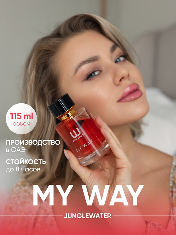 Парфюмерная вода JUNGLEWATER My Way 115 мл