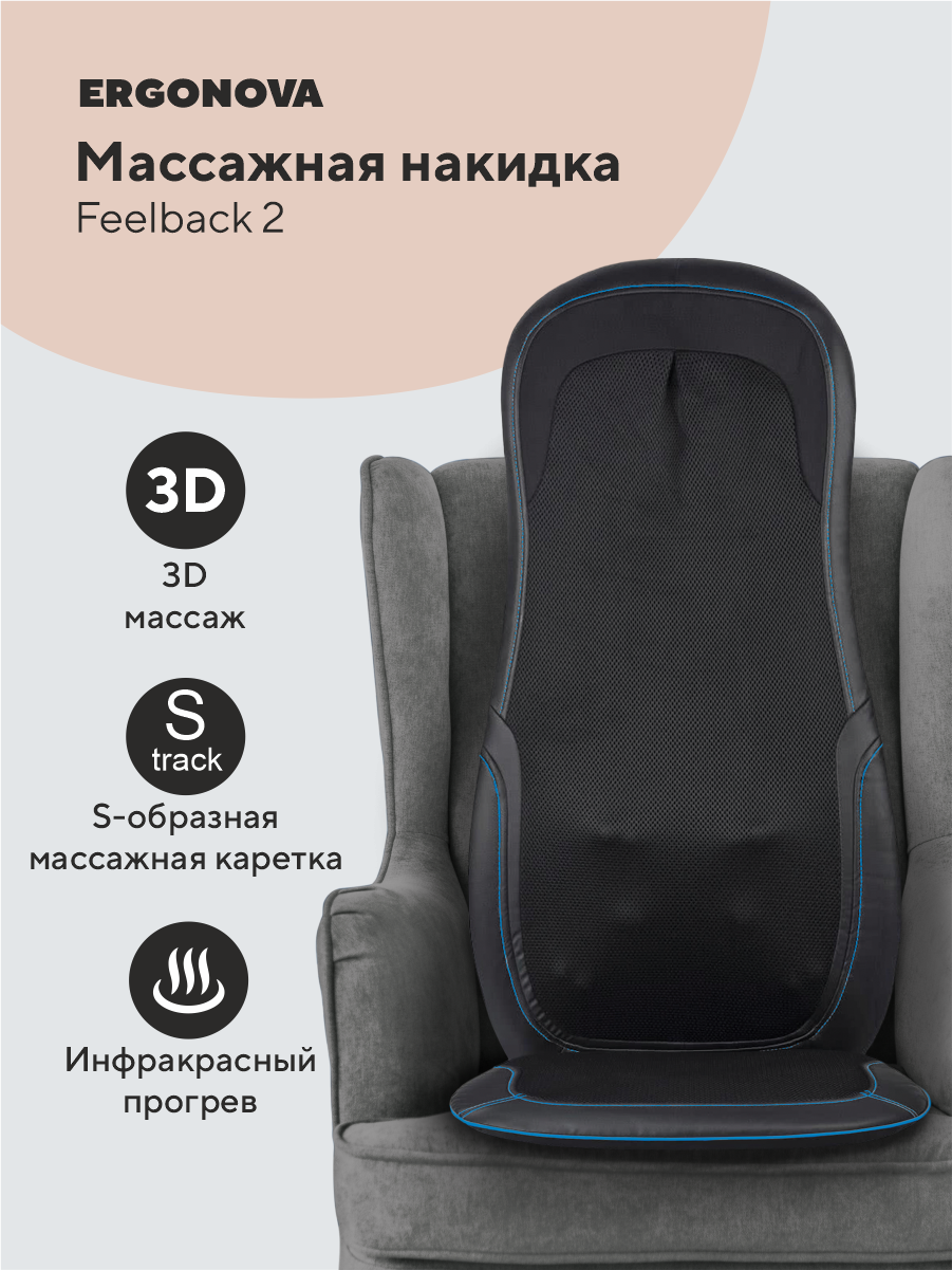 

Массажная накидка Ergonova FeelBack2, FeelBack2