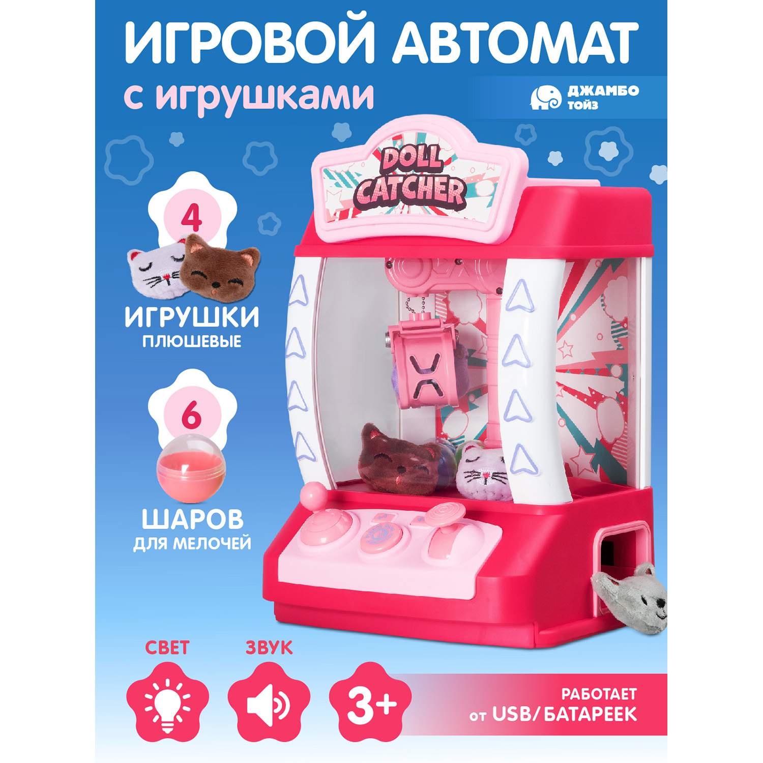 

Игровой автомат Джамбо Тойз с игрушками JB8400017, JB0211819