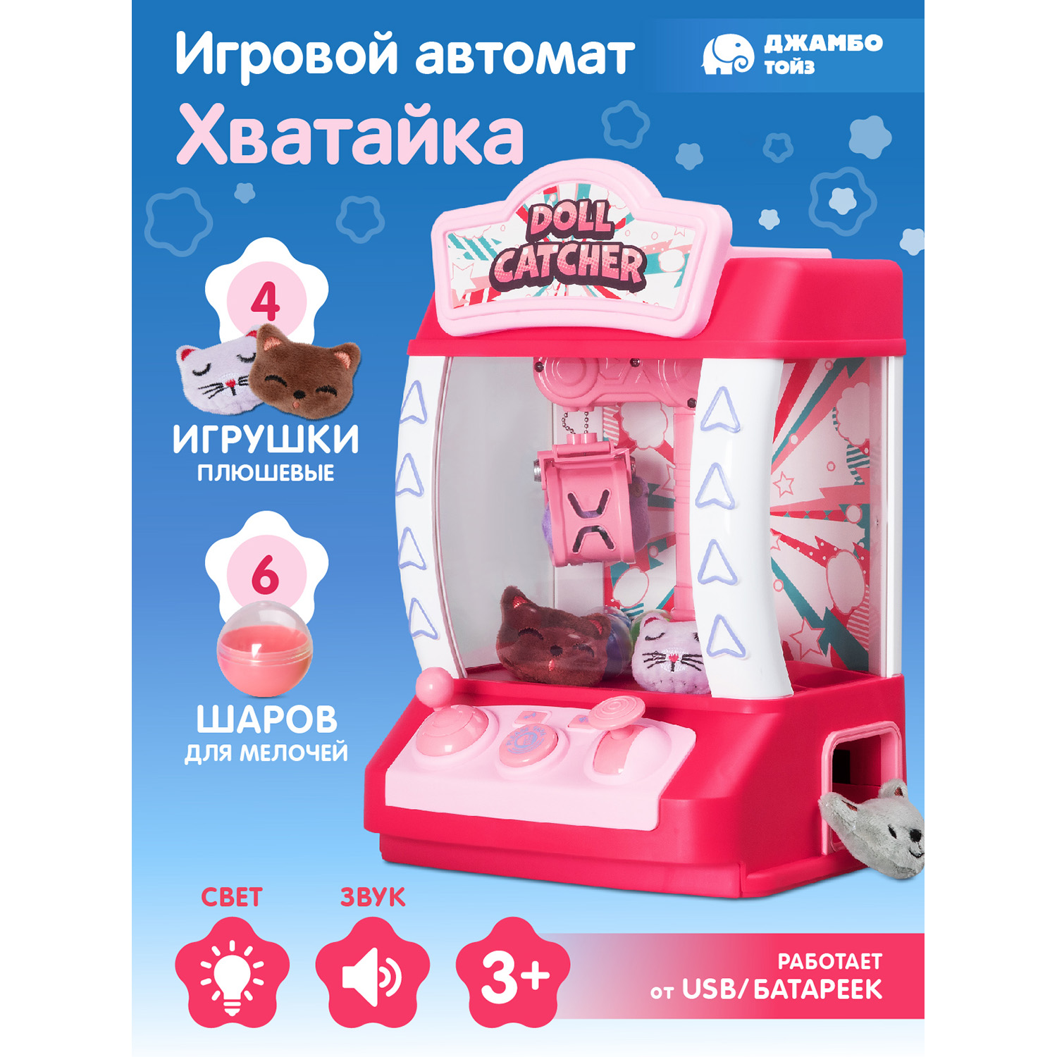 Игровой автомат Джамбо Тойз Хватайка, JB8400017