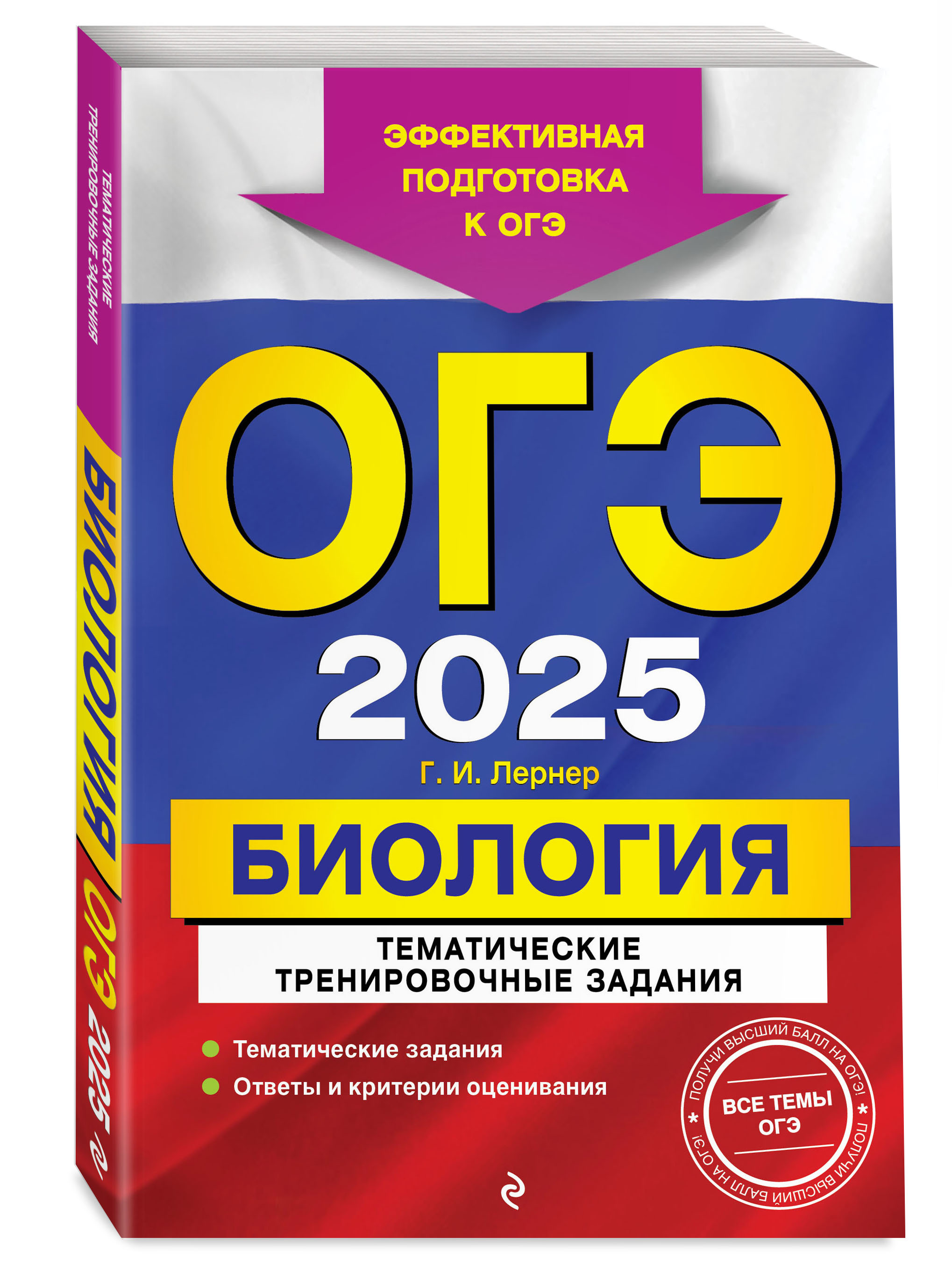 

ОГЭ-2025 Биология Тематические тренировочные задания