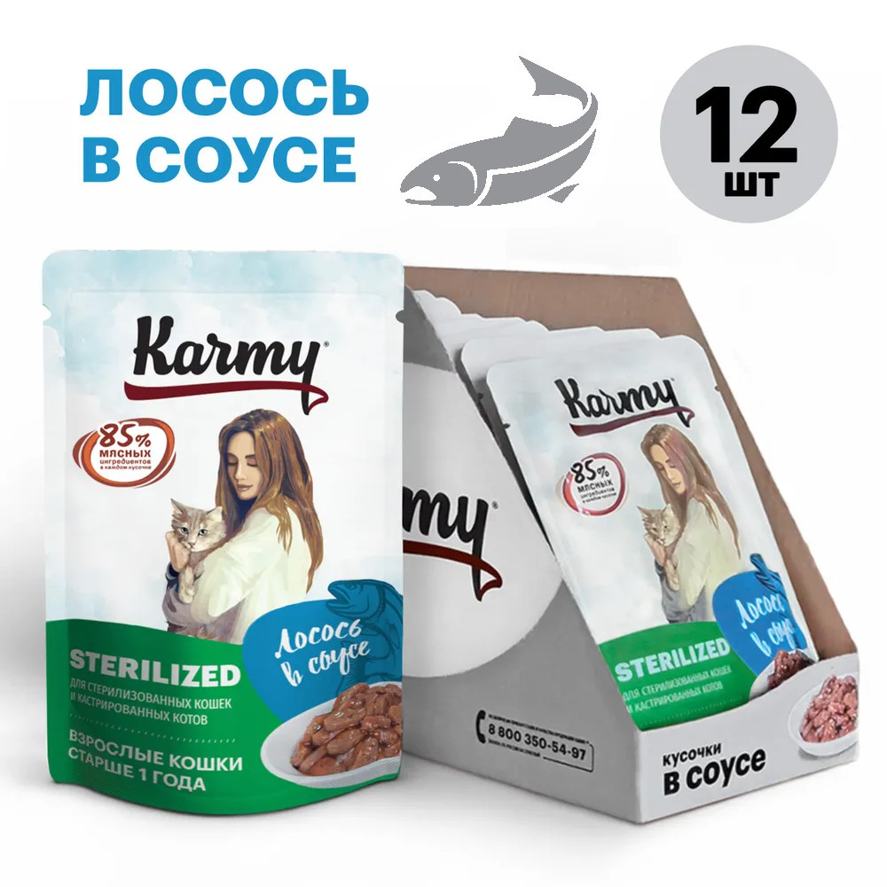 Влажный корм для кошек Karmy, для стерилизованных, лосось в соусе, 12 шт по 80 г