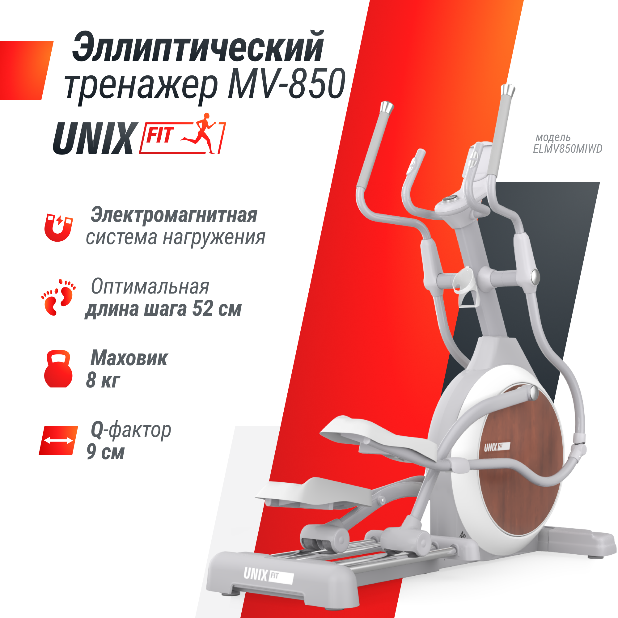 Эллиптический тренажер UNIX Fit MV-850 Manual Incline Wood