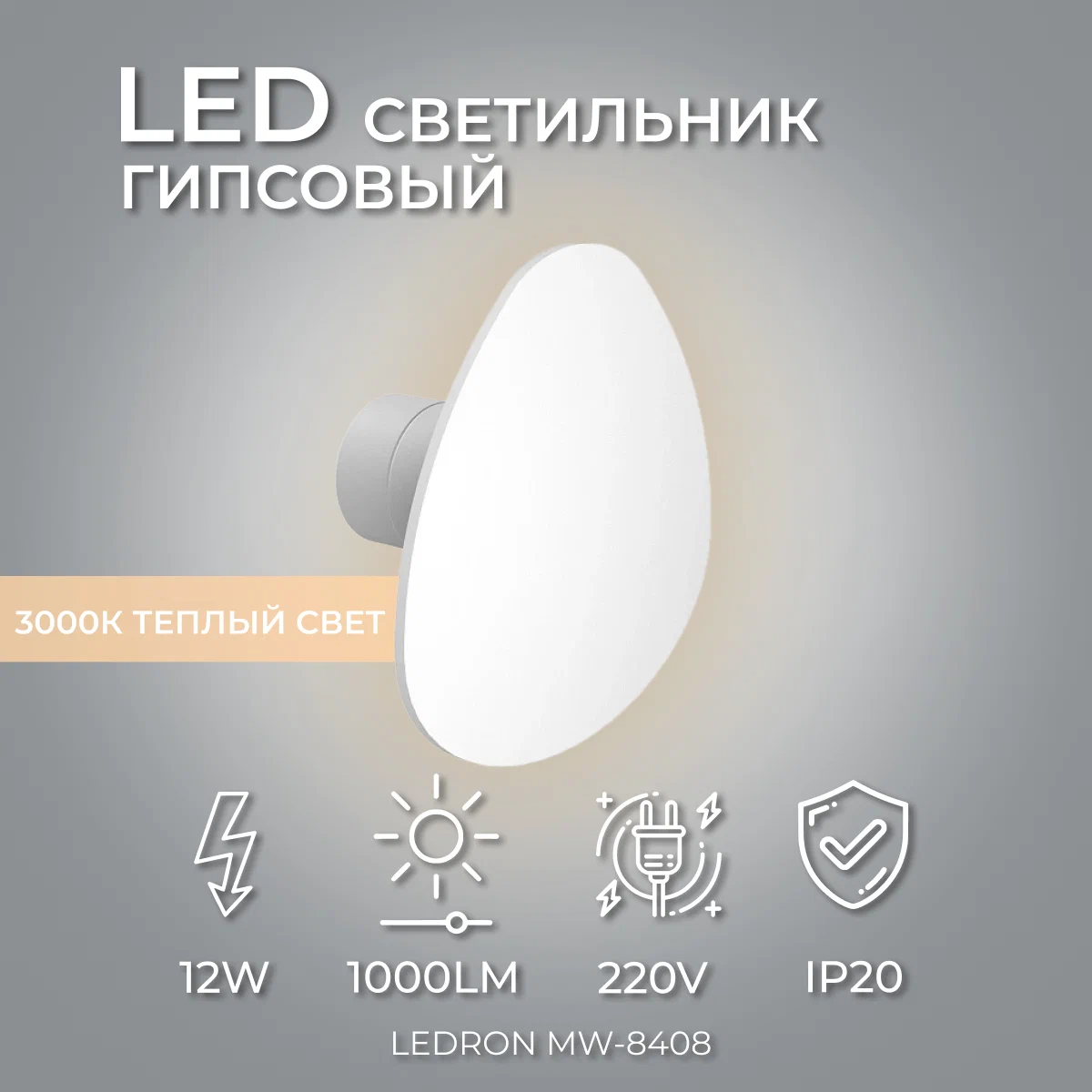 

Светильник LeDron MW-8408