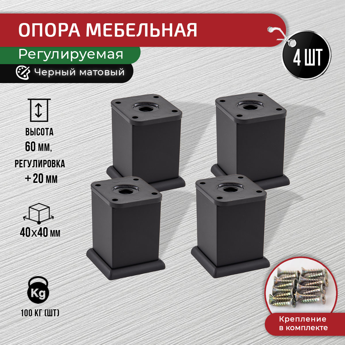 

Ножки для мебели ARTENA 60 мм, 4 шт, с крепежом, черные матовые, Черный, 010-D8