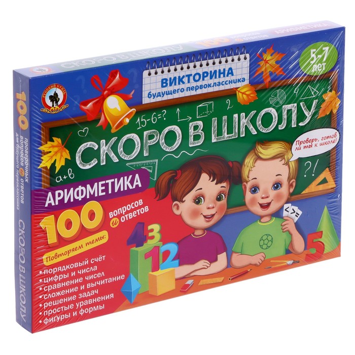 

Викторина будущего первоклассника «Скоро в школу. Арифметика»
