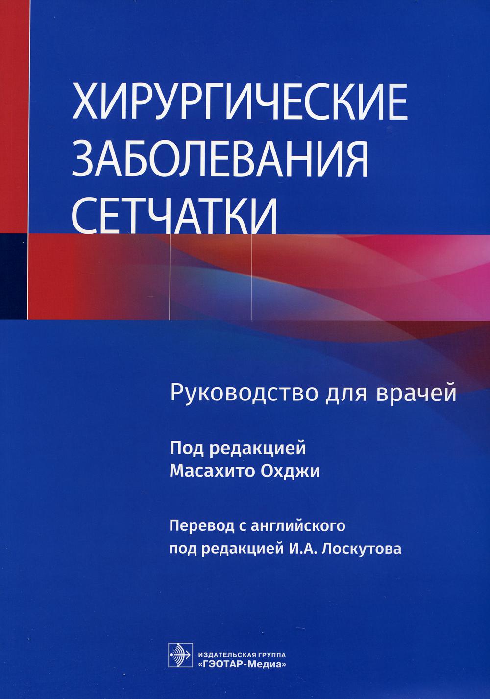 фото Книга хирургические заболевания сетчатки гэотар-медиа