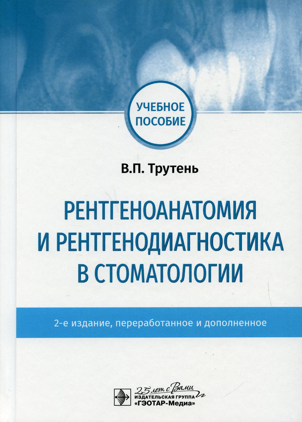 фото Книга рентгеноанатомия и рентгенодиагностика в стоматологии гэотар-медиа