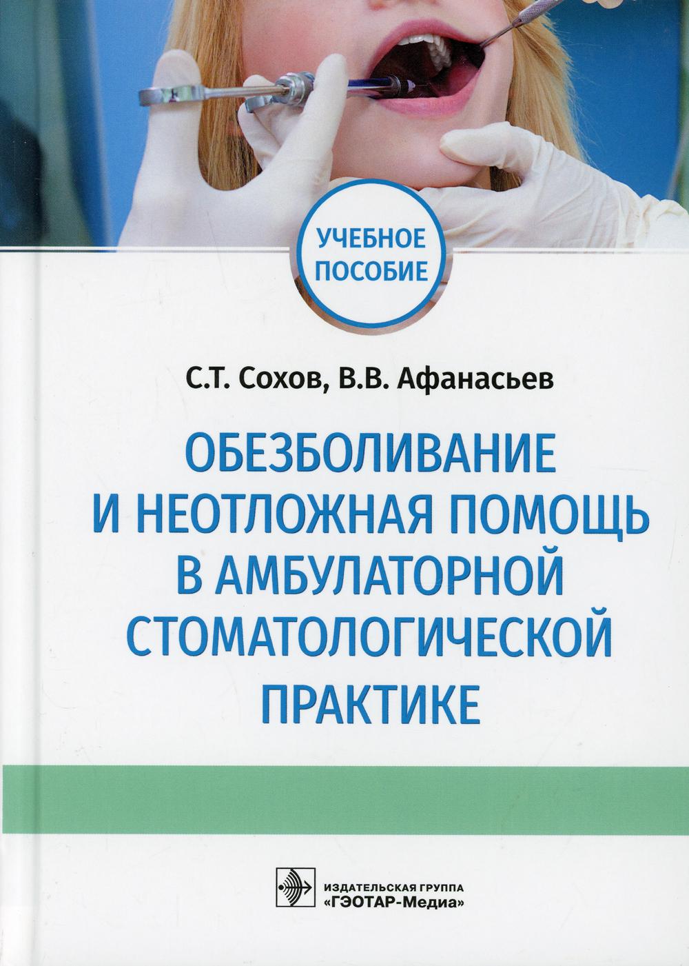 фото Книга обезболивание и неотложная помощь в амбулаторной стоматологической практике гэотар-медиа