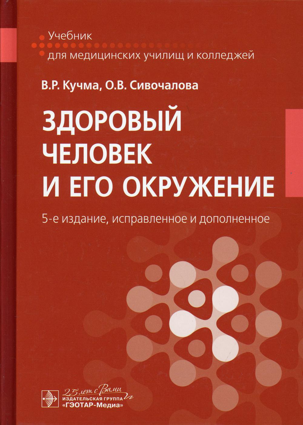 фото Книга здоровый человек и его окружение гэотар-медиа