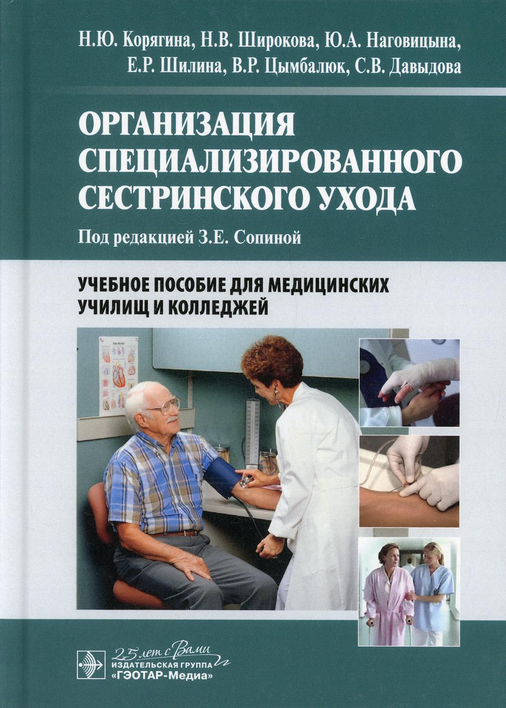 фото Книга организация специализированного сестринского ухода гэотар-медиа