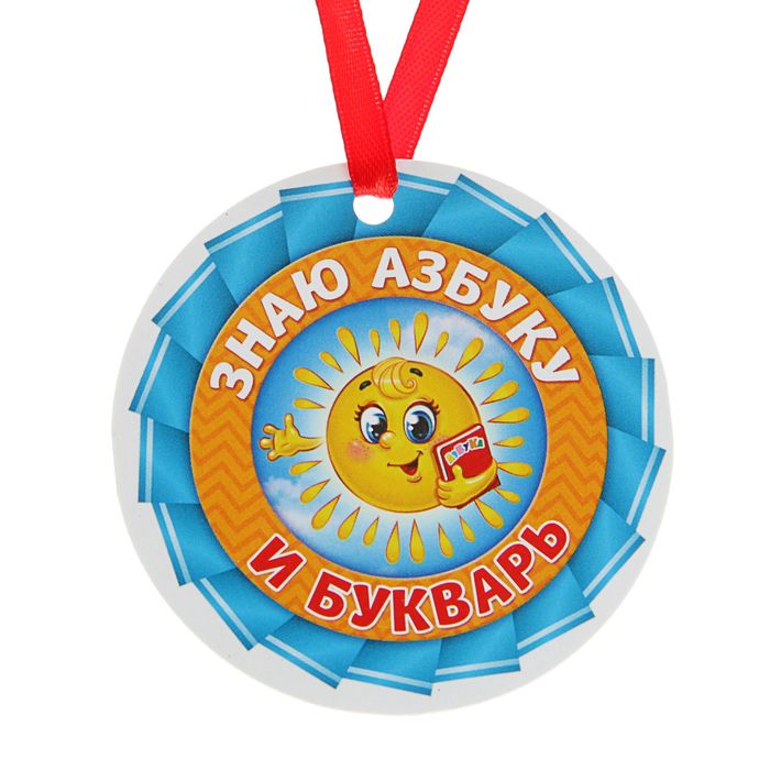 

Медаль - магнит «Знаю азбуку и букварь», d=7 см, Праздник Букваря