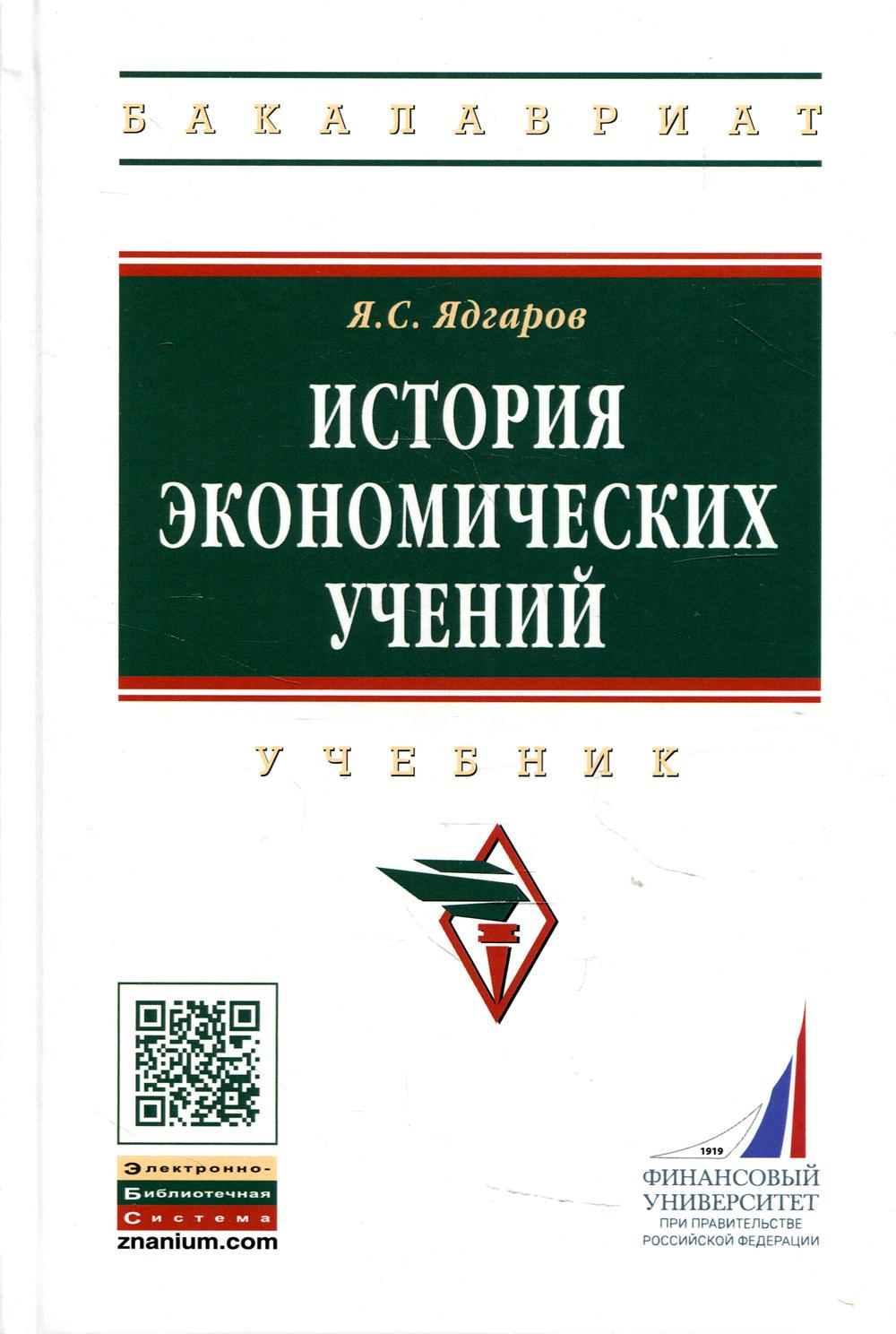 фото Книга история экономических учений инфра-м