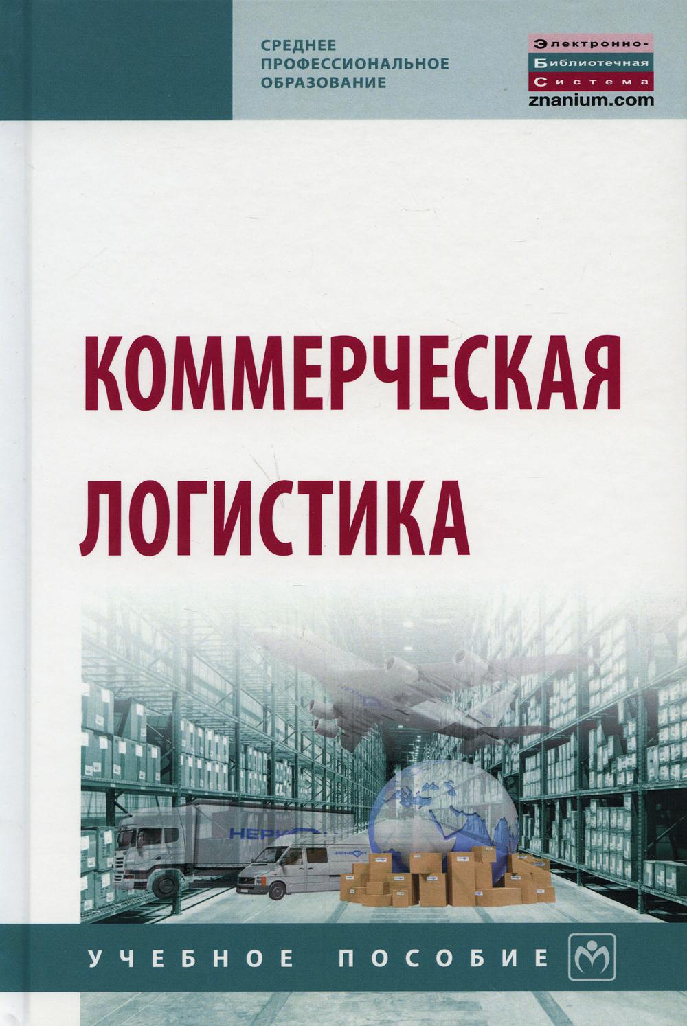 фото Книга коммерческая логистика инфра-м