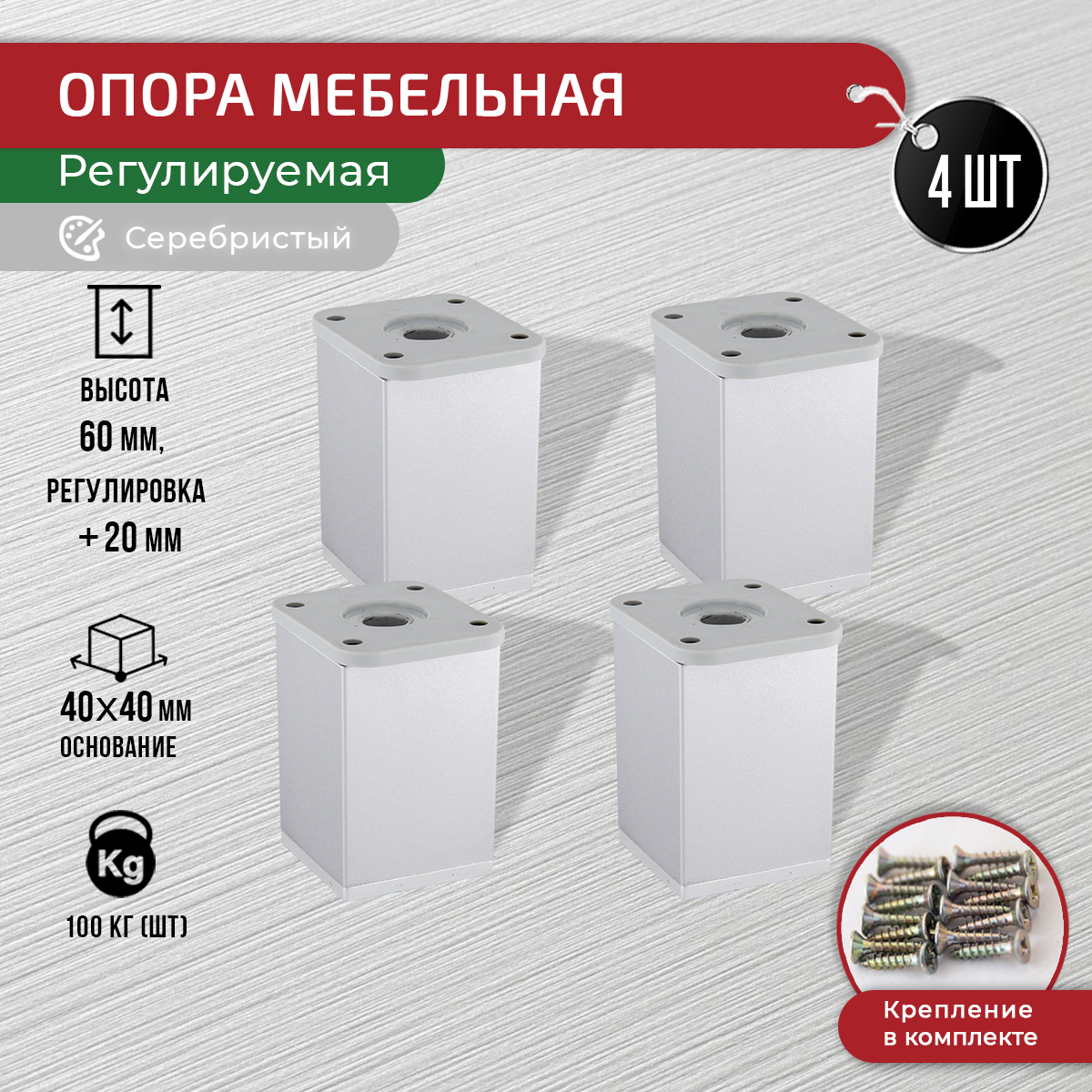

Ножки для мебели ARTENA 60 мм, 4 шт, с крепежом, серебристые, Серебристый, 010-D8